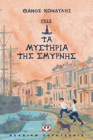 Φωτογραφία από 1922. Τα μυστήρια της Σμύρνης