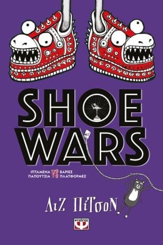 Φωτογραφία από Shoe wars