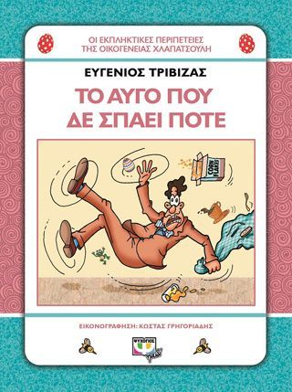 Φωτογραφία από ΧΛΑΠΑΤΣΟΥΛΗΔΕΣ - ΤΟ ΑΥΓΟ ΠΟΥ ΔΕ ΣΠΑΕΙ ΠΟΤΕ