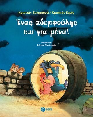 Φωτογραφία από Ένας αδερφούλης και για μένα!