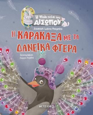 Φωτογραφία από Η Πολιτεία του Αισώπου: Η Καρακάξα με τα δανεικά φτερά