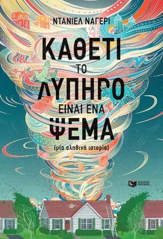 Φωτογραφία από Καθετί το λυπηρό είναι ένα ψέμα 