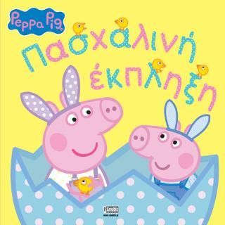 Φωτογραφία από Peppa Pig: Πασχαλινή Έκπληξη