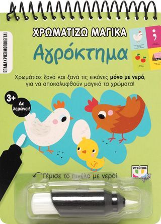 Φωτογραφία από Χρωματίζω μαγικά: Αγρόκτημα