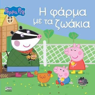 Φωτογραφία από Peppa Pig: Η Φάρμα με τα Ζωάκια