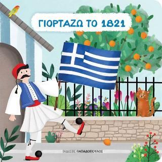 Φωτογραφία από Γιορτάζω το 1821