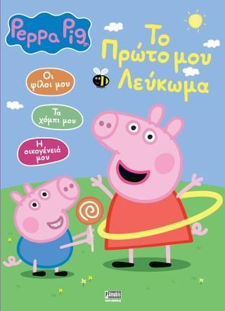 Φωτογραφία από Peppa Pig: Το Πρώτο μου Λεύκωμα