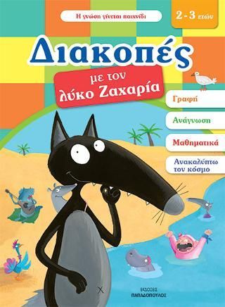 Φωτογραφία από Διακοπές με τον Λύκο Ζαχαρία