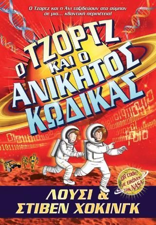 Φωτογραφία από Ο Τζορτζ και ο Ανίκητος Κώδικας