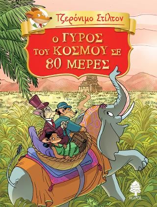 Φωτογραφία από 01. Ο γύρος του κόσμου σε 80 μέρες