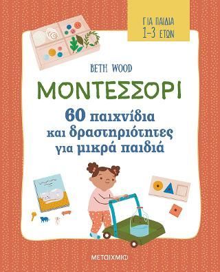 Φωτογραφία από Μοντεσσόρι - 60 παιχνίδια και δραστηριότητες για μικρά παιδιά