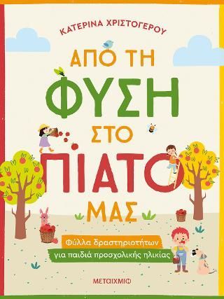 Φωτογραφία από Από τη φύση στο πιάτο μας - Φύλλα δραστηριοτήτων για παιδιά προσχολικής ηλικίας