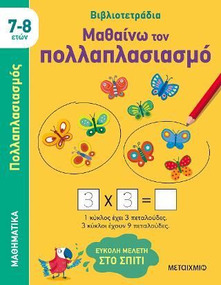 Φωτογραφία από Μαθαίνω τον πολλαπλασιασμό (7-8 ετών)