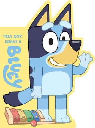 Φωτογραφία από Bluey: Γεια σου, είμαι η Μπλούι