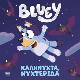 Φωτογραφία από Bluey: Καληνύχτα, Νυχτερίδα