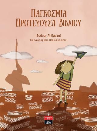 Φωτογραφία από Παγκόσµια Πρωτεύουσα Βιβλίου