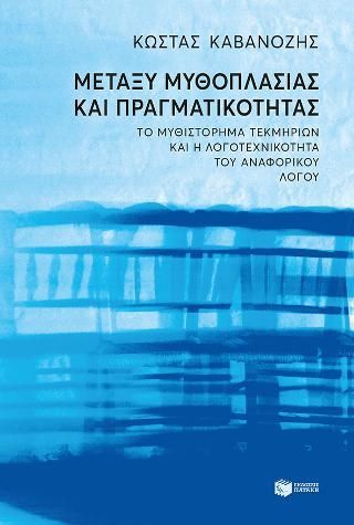 Φωτογραφία από Μεταξύ μυθοπλασίας και πραγματικότητας. 