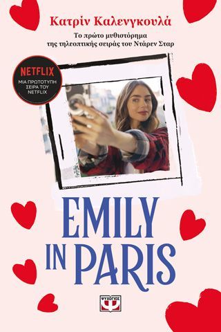 Φωτογραφία από Emily in Paris