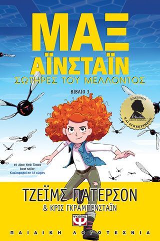 Φωτογραφία από Μαξ Άϊνσταϊν 3 - Σωτήρες του μέλλοντος