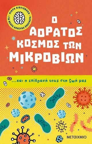 Φωτογραφία από Ο αόρατος κόσμος των μικροβίων