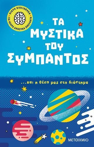 Φωτογραφία από Τα μυστικά του σύμπαντος 