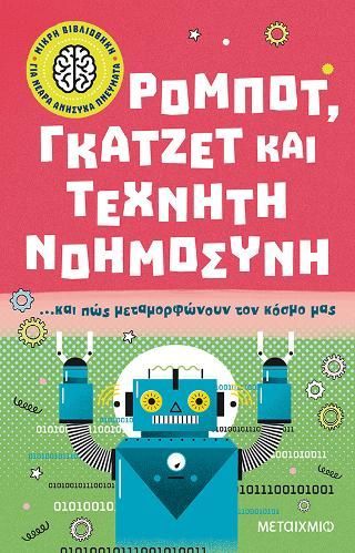 Φωτογραφία από Ρομπότ, γκάτζετ και τεχνητή νοημοσύνη