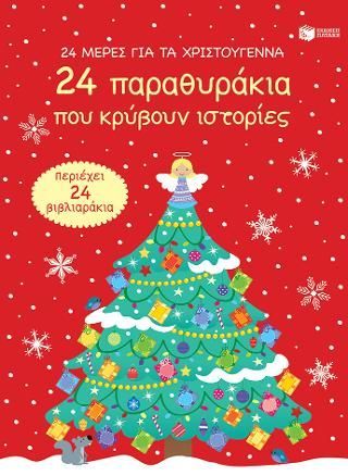 Φωτογραφία από 24 μέρες για τα Χριστούγεννα (advent calendar). 24 παραθυράκια που κρύβουν ιστορίες