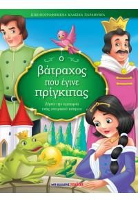 Φωτογραφία από Ο βάτραχος που έγινε πρίγκιπας