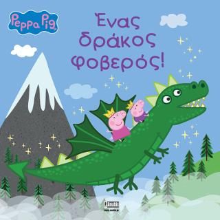 Φωτογραφία από Peppa Pig: Ένας δράκος φοβερός!