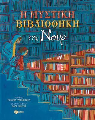 Φωτογραφία από Η μυστική βιβλιοθήκη της Νουρ