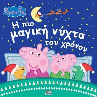 Φωτογραφία από Peppa Pig, Η Πιο Μαγική Νύχτα του Χρόνου