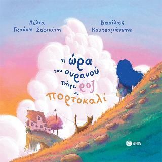 Φωτογραφία από Η ώρα του ουρανού πήγε ροζ με πορτοκαλί (χαρτόδετη έκδοση)