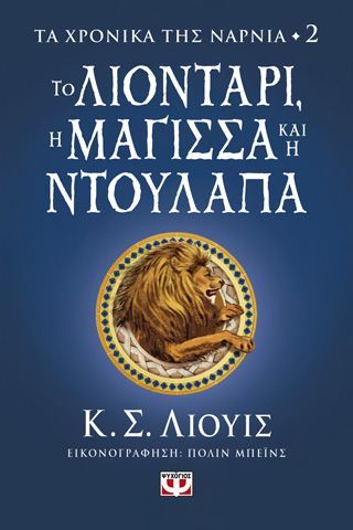 Φωτογραφία από Τα χρονικά της Νάρνια 2 - Το λιοντάρι, η μάγισσα και η ντουλάπα