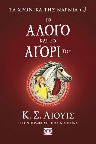 Φωτογραφία από Τα χρονικά της Νάρνια 3 - Το άλογο και το αγόρι του