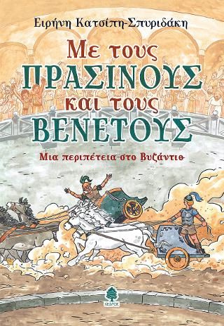 Φωτογραφία από Με τους Πράσινους και τους Βένετους