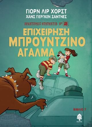 Φωτογραφία από 7. Επιχείρηση Μπρούντζινο Άγαλμα