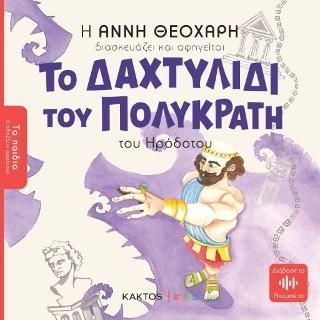 Φωτογραφία από Το δαχτυλίδι του Πολυκράτη