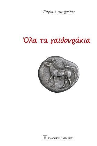 Φωτογραφία από Όλα τα γαϊδουράκια