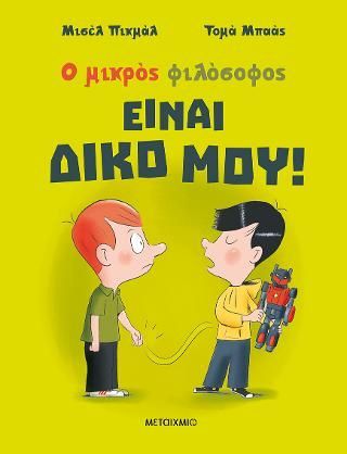 Φωτογραφία από Είναι δικό μου!