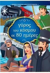 Φωτογραφία από Ο γύρος του κόσμου σε 80 ημέρες