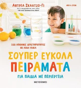 Φωτογραφία από Σούπερ εύκολα πειράματα για παιδιά με περιέργεια