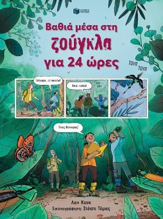 Φωτογραφία από Βαθιά μέσα στη ζούγκλα για 24 ώρες