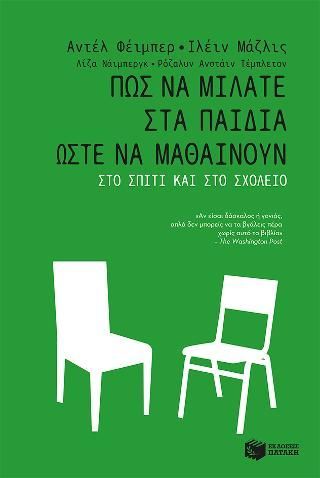 Φωτογραφία από Πώς να μιλάτε στα παιδιά ώστε να μαθαίνουν στο σπίτι και στο σχολείο