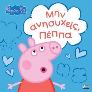 Φωτογραφία από Peppa Pig: Μην ανησυχείς, Πέππα