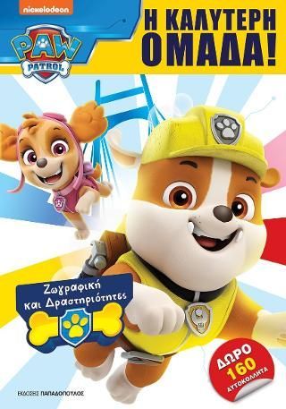 Φωτογραφία από Paw Patrol – Η καλύτερη ομάδα!