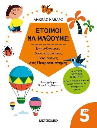 Φωτογραφία από Έτοιμοι να μάθουμε; Εκπαιδευτικές δραστηριότητες βασισμένες στις Νευροεπιστήμες - Για παιδιά 5 ετών