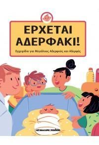 Φωτογραφία από Έρχεται αδερφάκι!