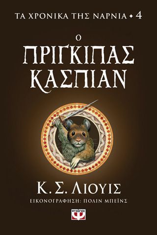 Φωτογραφία από Τα χρονικά της Νάρνια 4 - Ο Πρίγκιπας Κάσπιαν