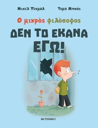 Φωτογραφία από Δεν το έκανα εγώ!