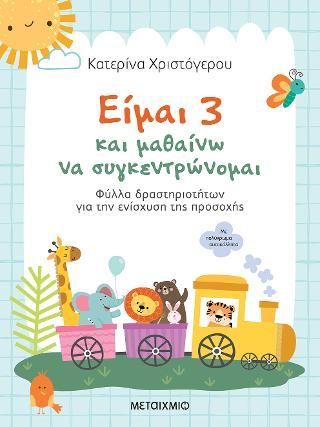 Φωτογραφία από Είμαι 3 και μαθαίνω να συγκεντρώνομαι 